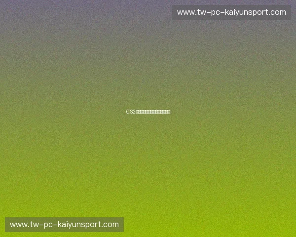 CS2赛前分析：战术布局与队伍动态