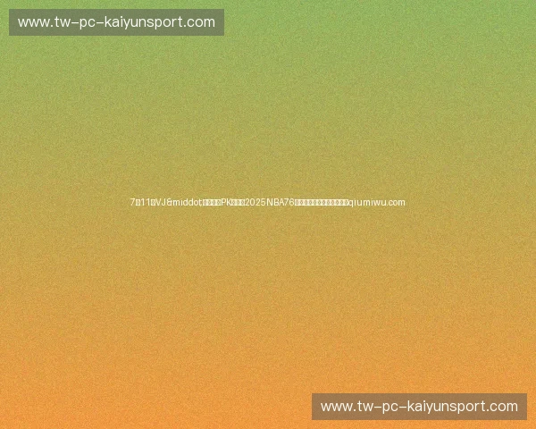 7月11日VJ·埃奇库姆PK哈珀！2025NBA76人夏季联赛赛程时间一览表qiumiwu.com